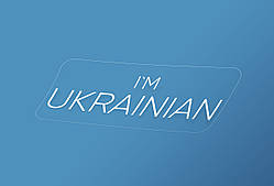 Наліпки на авто, машину I am Ukrainian (Я - українець / українка)