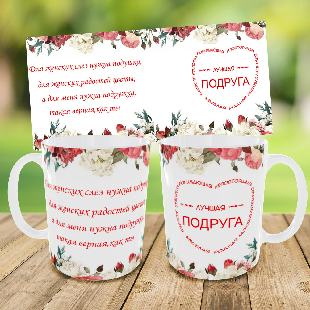 Кружка для подруги,чашка кращій подружці,друк на чашках