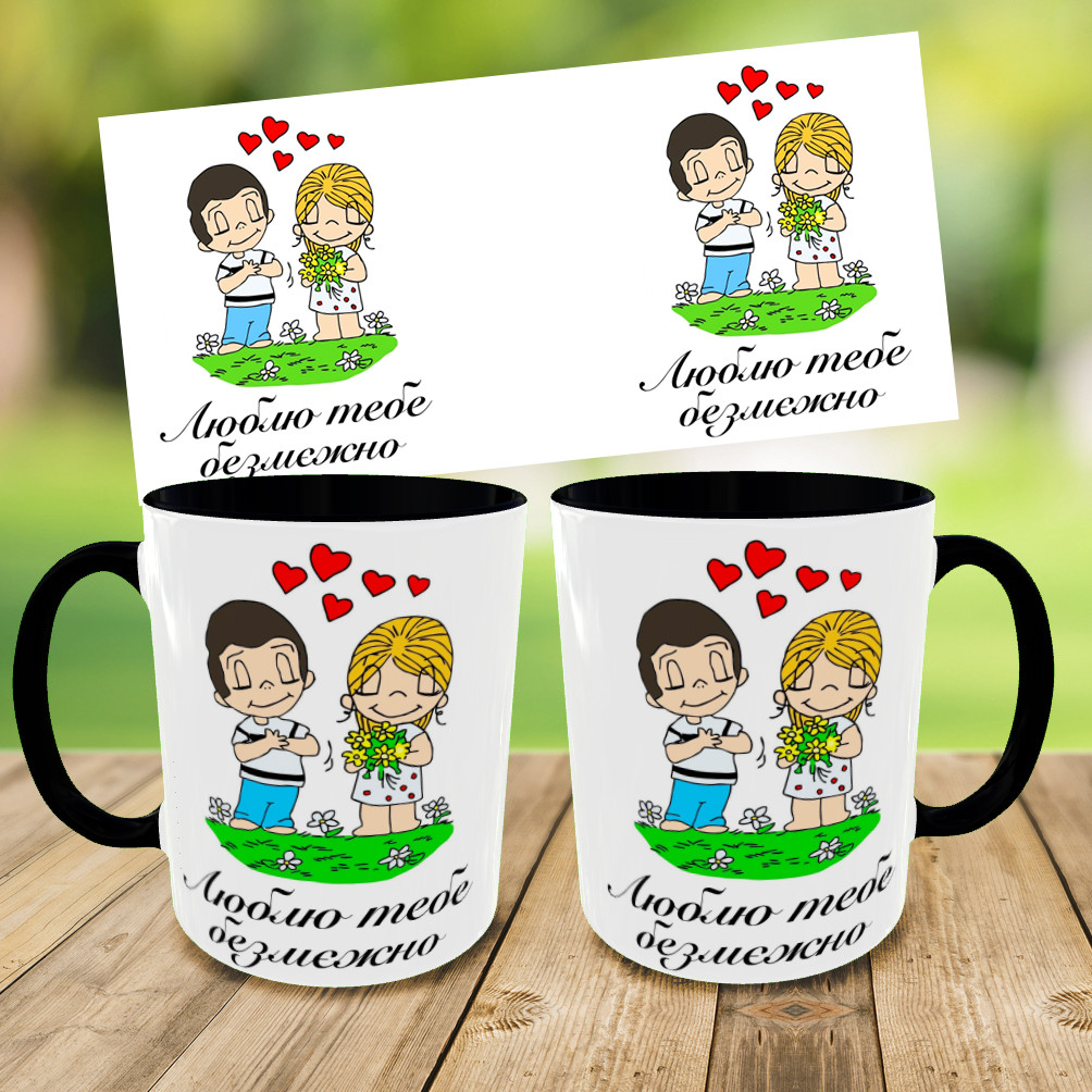 Кружка "Люблю тебе безмежно,чашка для коханого/коханої,друк на чашка