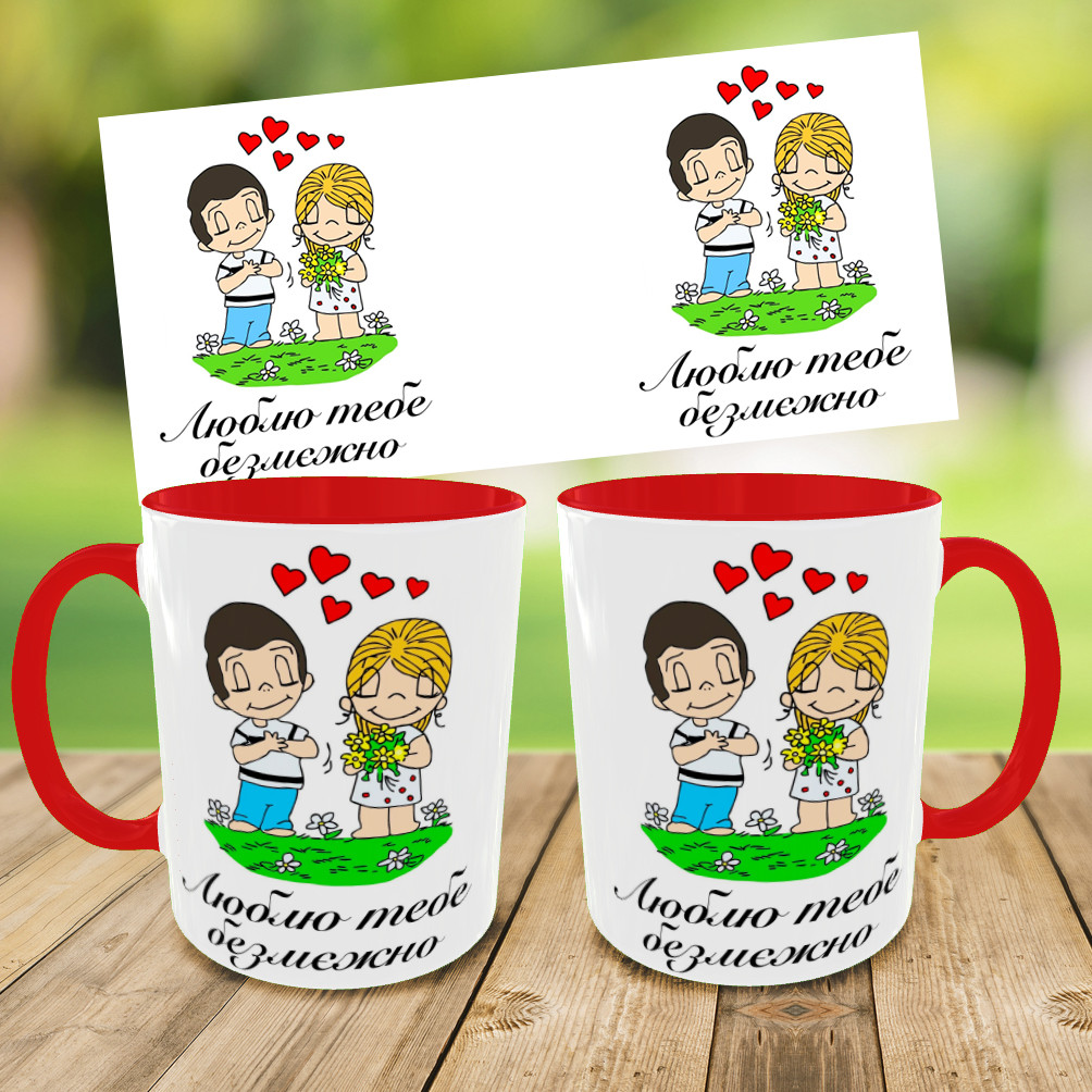 Кружка "Люблю тебе безмежно,чашка для коханого/коханої,друк на чашка