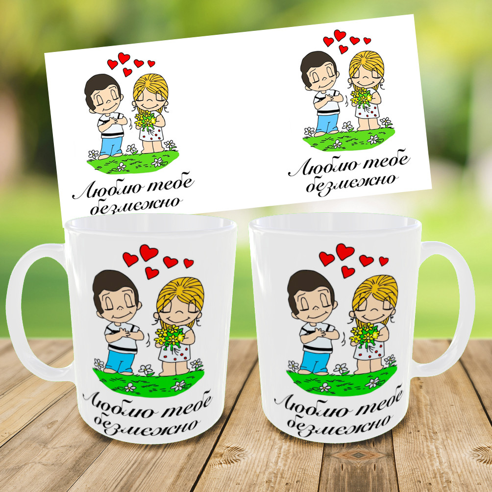 Кружка "Люблю тебе безмежно,чашка для коханого/коханої,друк на чашка