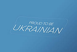 Наліпки на авто, машину Proud To Be Ukrainian (Пишаюся бути українцем / українкою)