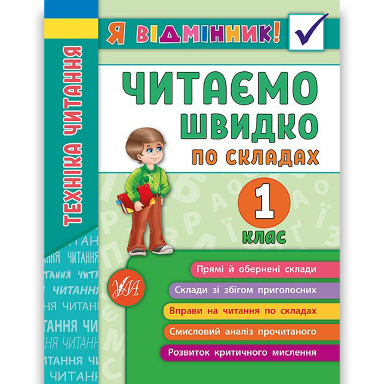 Я відмінник Техніка читання 1 клас Читаємо швидко по складах Авт: Таровита І. Вид: УЛА