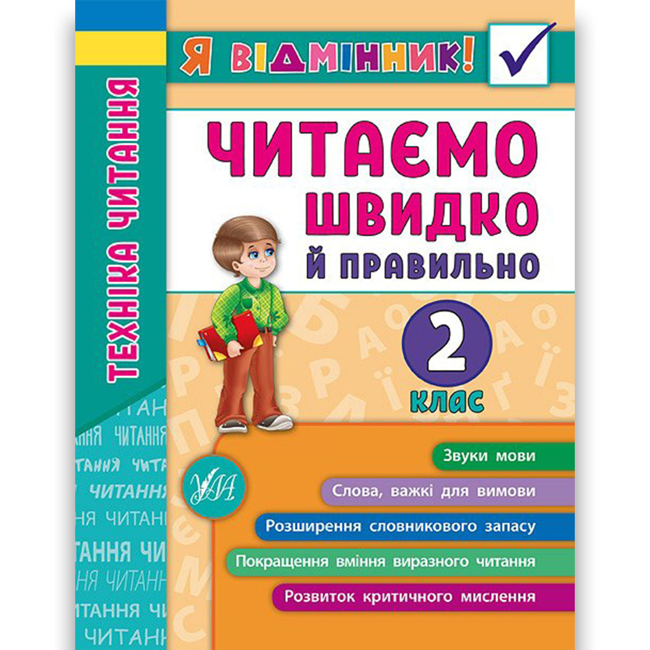 Я відмінник Техніка читання 2 клас Читаємо швидко й правильно Авт: Таровита І. Вид: УЛА