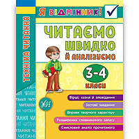 Я відмінник Техніка читання 3-4 класи Читаємо швидко й аналізуємо Авт: Таровита І. Вид: УЛА
