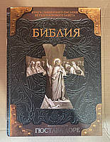 Библия иллюстрации Гюстава Доре. Книги священного писания ветхого и нового завета