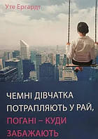 Книга Чемні дівчатка потрапляють у Рай, погані куди забажають. Уте Ергардт