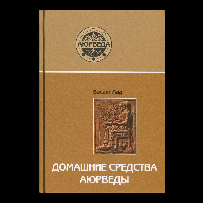 Книга Васант Лад "Домашние Средства Аюрведы" (Мягкий Переплет) (ID.