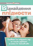 Віднайдення плідности. Путівник для подружніх пар, що мають труднощі на шляху до батьківства. Городенчук З.