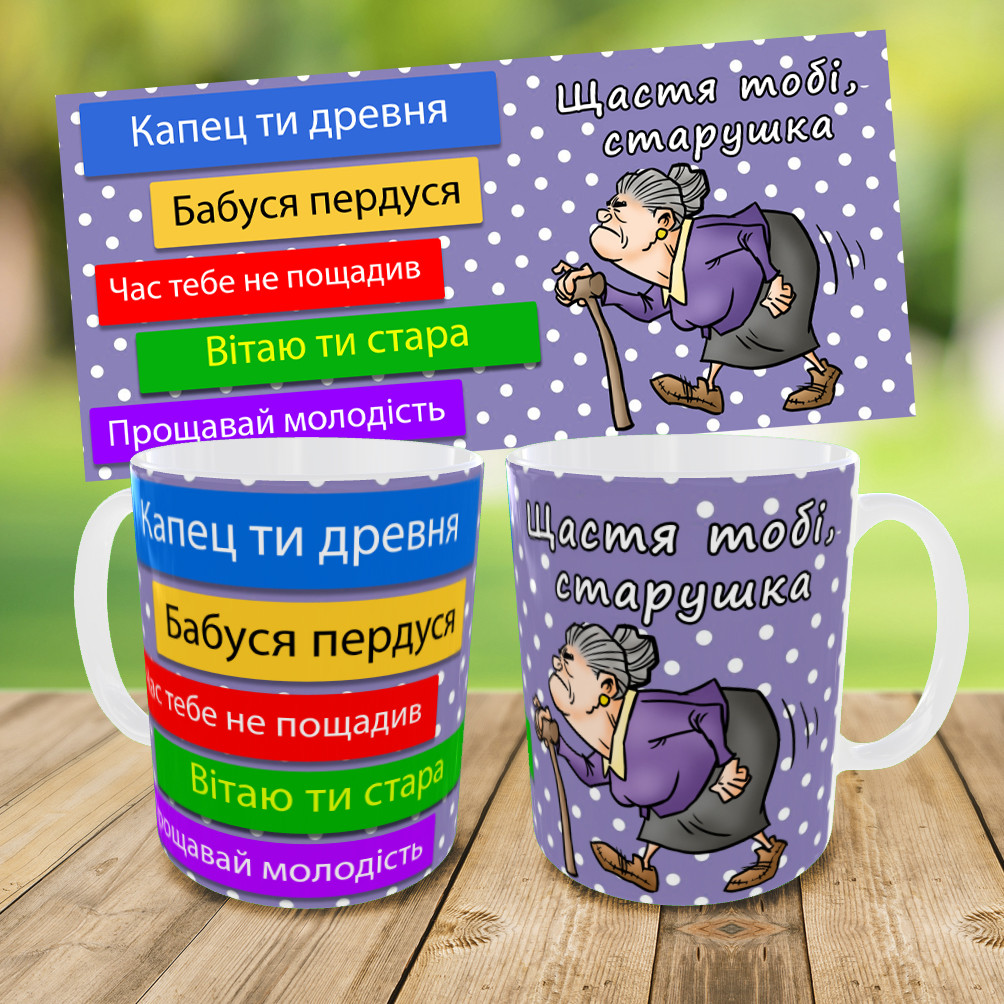 Кружка "Щастя тобі старенька",кружка з принтом,чашка на подарунок,друк на чашках