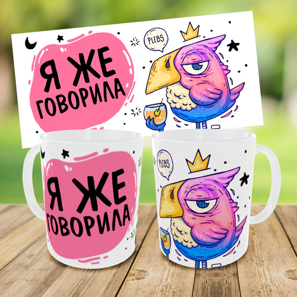Кружка "Я ж казала",кружка з принтом,чашка на подарунок,друк на чашках