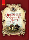Українське козацтво. Лепко В.І.