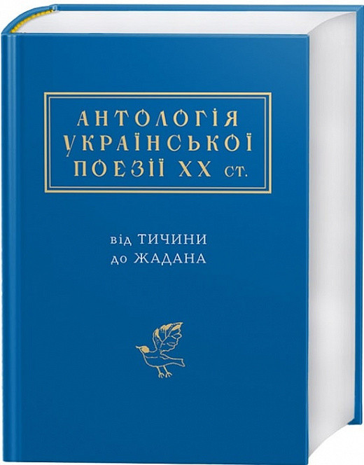 Книга Антологія української поезії ХХ століття: від Тичини до Жадана