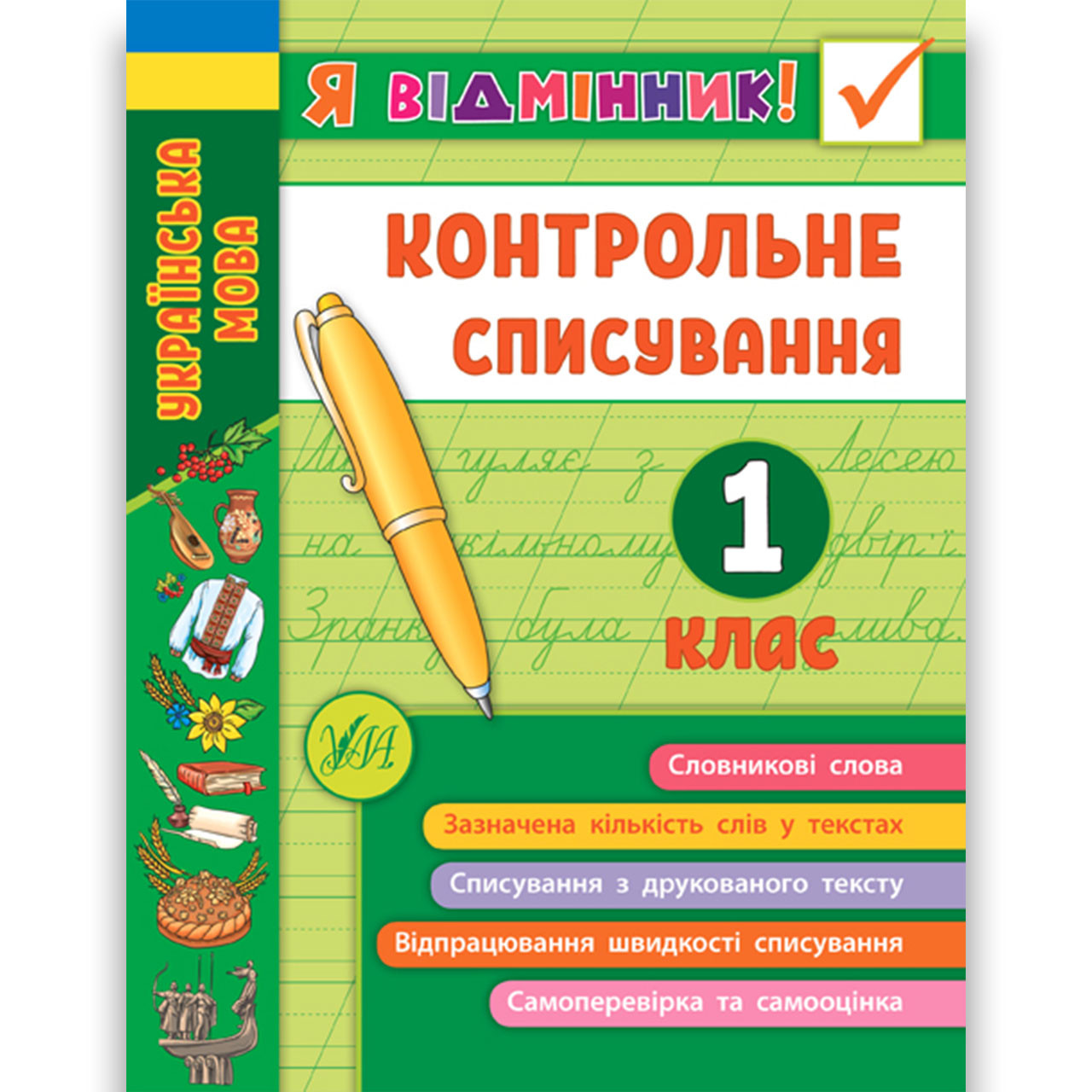 Я відмінник Контрольне списування 1 клас Авт: Сіліч С. Вид: УЛА