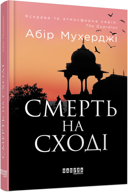 Книга Смерть на Cході. Абір Мухерджі, фото 1