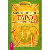 Мистическое Таро Алистера Кроули. Хайо Банцхаф