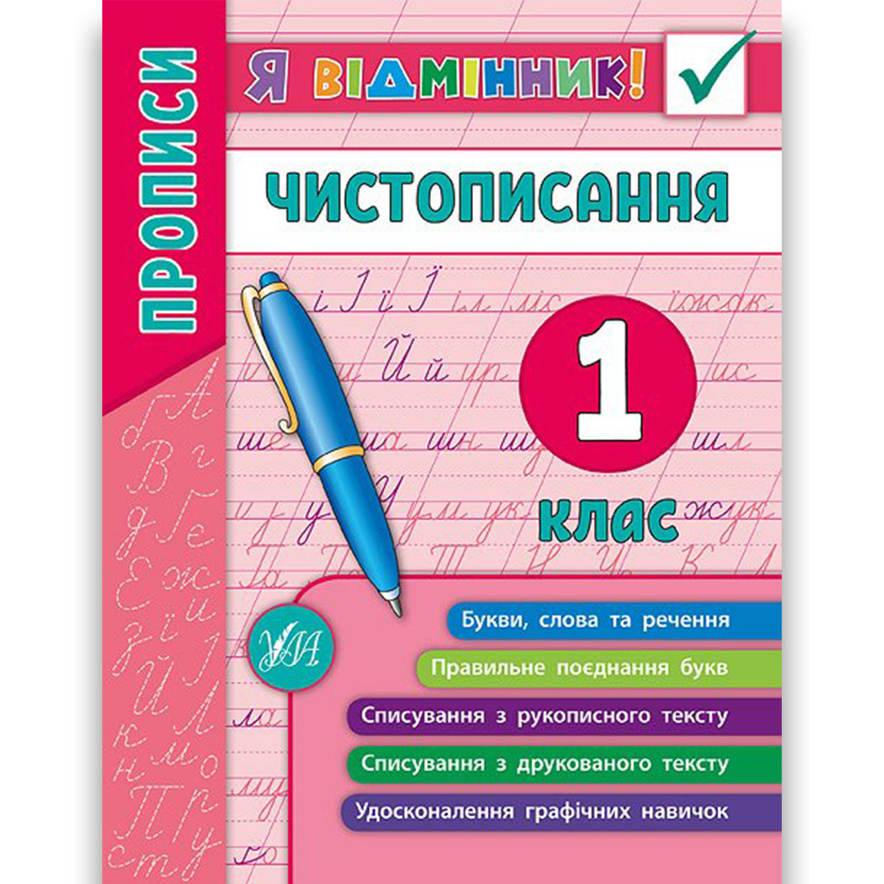 Я відмінник Чистописання 1 клас Авт: Собчук О. Вид: УЛА