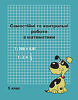 5 клас Самостійні та контрольні роботи з математики. Пушкарьова, Петерсон. Росток.