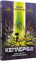 Книга Кеплер-62. Книга 2. Зворотній відлік. Автор - Тімо Парвела (BookChef)