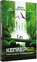 Книга Кеплер-62. Книга 4. Першовідкривачі. Автор - Тімо Парвела, Бйорн Сортланд, Пасі Пітканен (Book