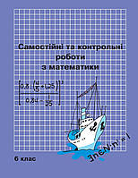 6 клас Самостійні та контрольні роботи з математики. Пушкарьова, Петерсон. Росток.