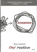 Эссенциализм. Путь к простоте