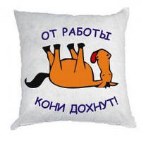 Подушка Від роботи коні дохнуть. (диванна, в авто, дитяча, декоративна) Оригінальна плюшева