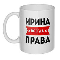 Чашка ИРИНА ВСЕГДА ПРАВА (любое имя на выбор)