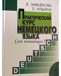 Практичний курс німецької мови. Для початківців