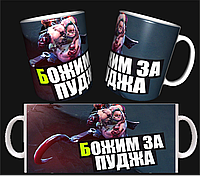 Чашка DOTA 2 (Товары ДОТА) ЗА ПУДЖА