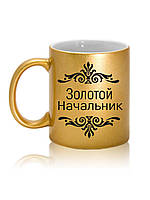 Чашка с надписью Золотой начальник. Красивый и практичный подарок