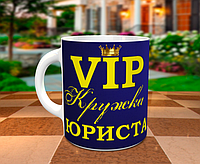 Чашка юристу. VIP КРУЖКА ЮРИСТА. Отличный подарок юристу.