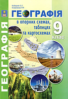 Географія. 9 клас. В опорних схемах, таблицях [Кобернік, Коваленко, вид. Абетка]