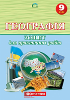 Географія. 9 клас. Зошит для практичних робіт [Топузов, Надтока, вид. Картографія]