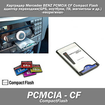 Картрідер Mercedes BENZ PCMCIA - CF Compact Flash адаптер перехідник(GPS, ноутбуки, ТБ, магнітоли та ін)
