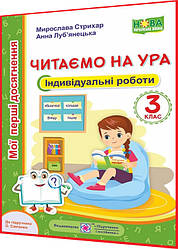 3 клас нуш. Читання. Індивідуальні роботи до підручника Савченко. Стрихар. ПІП