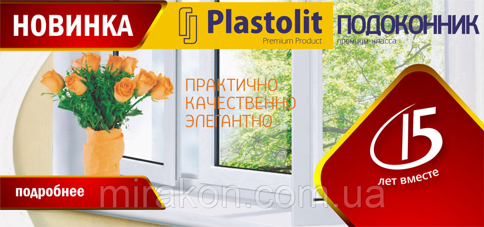Підвіконня Plastolit Одеса