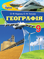 Географія. 9 клас. Підручник [Надтока, Топузов, вид. Оріон]