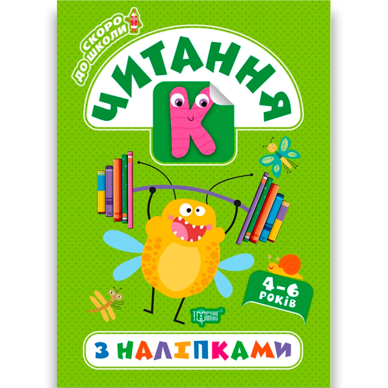 Скоро до школи Читання з наліпками для дітей 4-6 років Авт: Фісіна А. Вид: Торсінг, фото 1