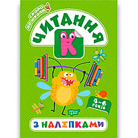 Скоро до школи Читання з наліпками для дітей 4-6 років Авт: Фісіна А. Вид: Торсінг