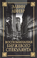 Воспоминания биржевого спекулянта (2-е издание). Эдвин Лефевр