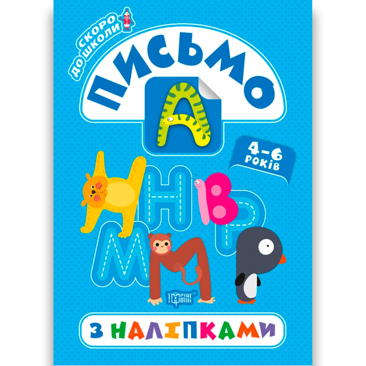 Скоро до школи Письмо з наліпками для дітей 4-6 років Авт: Фісіна А. Вид: Торсінг, фото 1