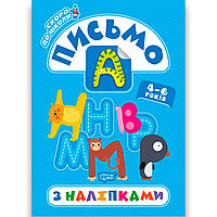 Скоро до школи Письмо з наліпками для дітей 4-6 років Авт: Фісіна А. Вид: Торсінг
