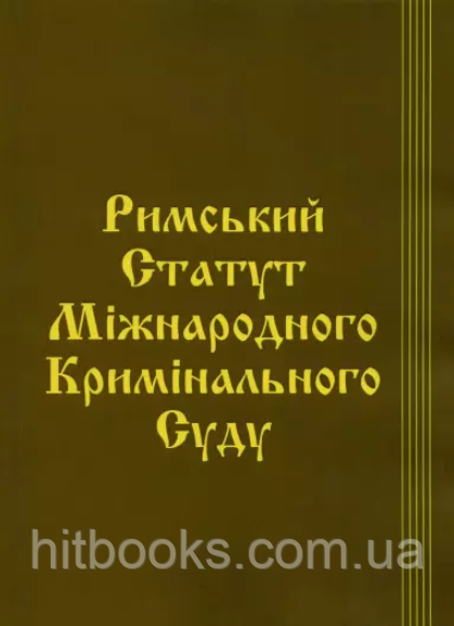 Римський Статут Міжнародного кримінального суду. Паливода. А.В.
