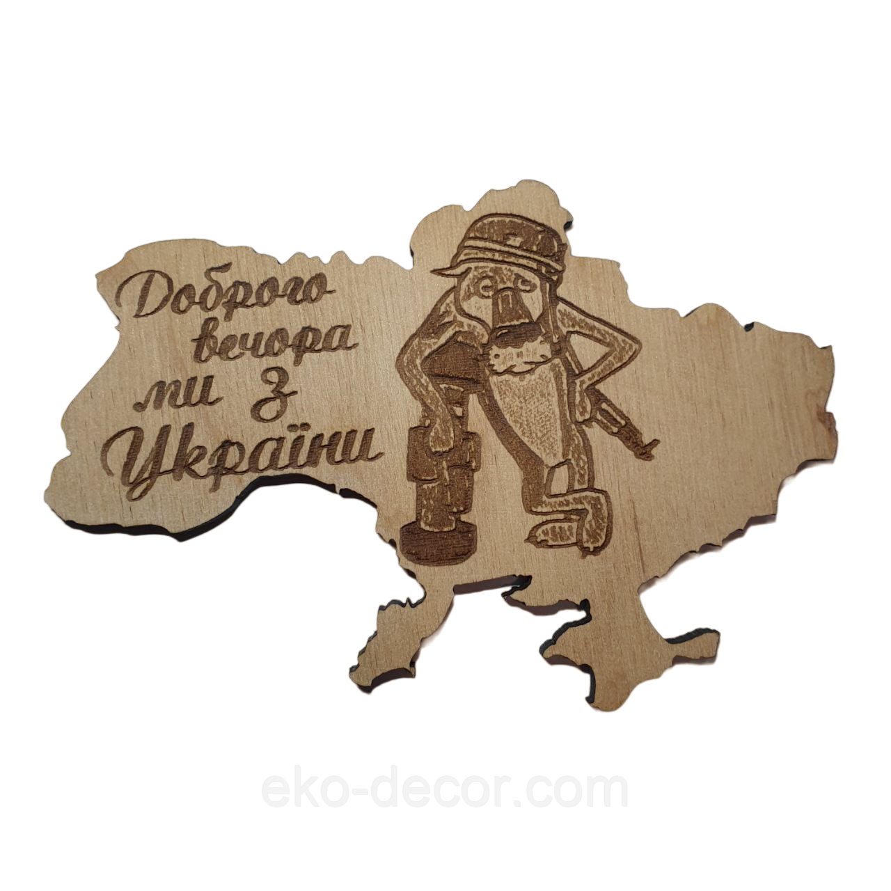 Магніт на холодильник "Доброго вечора ми з України". Дерев'яний магніт., фото 1