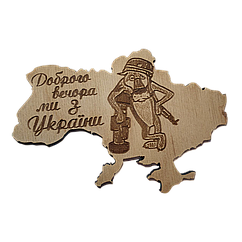 Магніт на холодильник "Доброго вечора ми з України". Дерев'яний магніт.