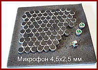 Микрофон электретный, 4,5х2.5 мм.