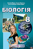 Біологія. 8 клас. Підручник [Барна, Жирська, Міщук, Стапанюк, вид. Підручники і Посібники]