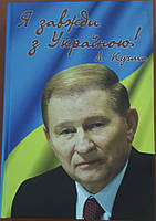 Книга Я завжди з Україною Кучма Л. Гайдуцький П.І.