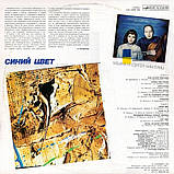 Вінілова платівка ТАТЬЯНА И СЕРГЕЙ НИКИТИНЫ Синий цвет (1986) Vinyl (LP Record), фото 3